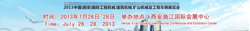 2013中國(guó)（西安）國(guó)際工程機(jī)械、建筑機(jī)械、礦山機(jī)械及工程車輛展覽會(huì)