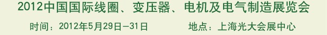 2012中國國際線圈、變壓器、電機及電氣制造展覽會