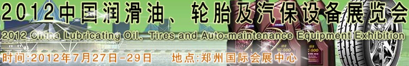 2012中國(guó)潤(rùn)滑油、輪胎及汽保設(shè)備（鄭州）展覽會(huì)中國(guó)（鄭州）潤(rùn)滑油、輪胎及汽保設(shè)備展覽會(huì)