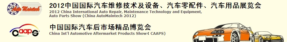 2012中國國際汽車維修技術(shù)及設(shè)備、汽車零配件、汽車用品展覽會<br>中國國際汽車后市場精品博覽會