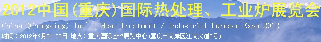 2012中國(guó)(重慶)國(guó)際熱處理、工業(yè)爐展覽會(huì)