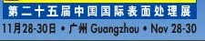 2012第二十五屆中國國際表面處理、涂裝及涂料產(chǎn)品展覽會(huì)