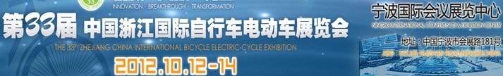2012第33屆中國浙江國際自行車、電動車展覽會