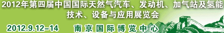 2012年第四屆中國國際天然氣汽車、發(fā)動機(jī)、加氣站及氫能技術(shù)、設(shè)備與應(yīng)用展覽會
