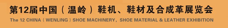 2012第十二屆中國(guó)（溫嶺）鞋機(jī)、鞋材及合成革展覽會(huì)
