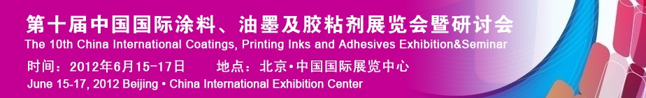 2012第十屆中國(guó)國(guó)際涂料、油墨及膠粘劑展覽會(huì)暨研討會(huì)