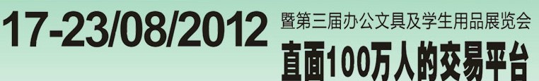 2012第三屆中國(廣州)辦公文具、學(xué)生用品展