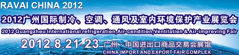2012第五屆廣州國際制冷、空調(diào)、通風(fēng)及室內(nèi)環(huán)境保護產(chǎn)業(yè)展覽會