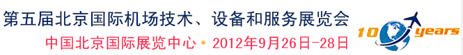 2012第五屆中國北京國際機(jī)場技術(shù)、設(shè)備和服務(wù)展覽會