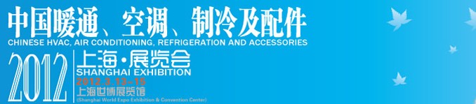2012中國暖通、空調(diào)、制冷及節(jié)能技術(shù)（上海）展覽會