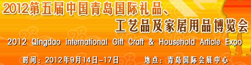 2012第五屆中國（青島）國際禮品、工藝品及家居用品博覽會