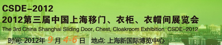 2012第三屆中國(guó)上海移門、衣柜、衣帽間展覽