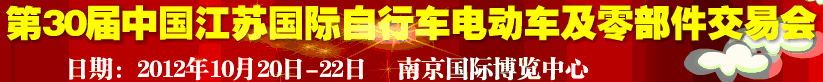 2012第30屆中國江蘇國際自行車、電動車及零部件交易會