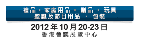 2012第20屆香港國際玩具及禮品展暨第19屆亞洲禮品，贈(zèng)品及家居用品展