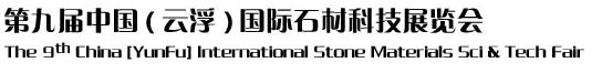 2012第九屆中國（云?。﹪H石材科技展覽會