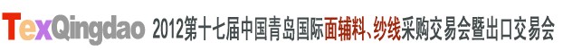 2012第十七屆中國(guó)青島國(guó)際面輔料、紗線采購(gòu)交易會(huì)中國(guó)（青島）國(guó)際面輔料、紗線采購(gòu)交易會(huì)