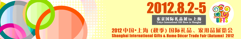 2012中國(guó)上海國(guó)際禮品、家用品展覽會(huì)（秋季）