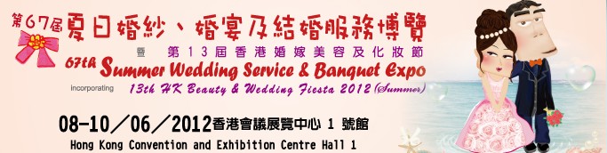 2012第67屆婚紗、婚宴及結(jié)婚服務(wù)博覽香港婚紗、婚宴及結(jié)婚服務(wù)博覽會(huì)