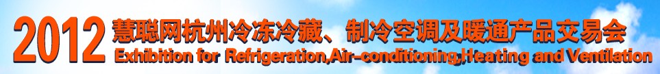 2012慧聰網(wǎng)杭州冷凍冷藏、制冷空調及暖通產(chǎn)品交易會