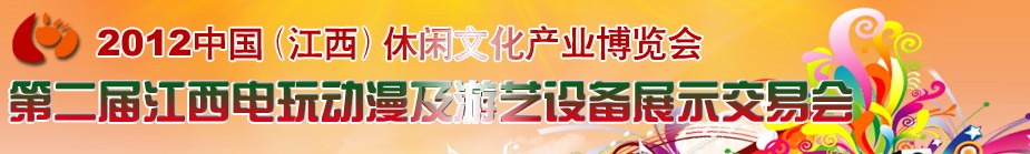 2012中國（南昌）第二屆電玩動(dòng)漫展覽會