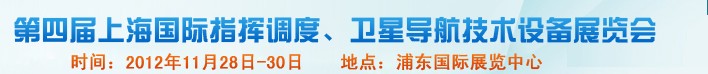 2012第四屆上海國(guó)際指揮調(diào)度、衛(wèi)星導(dǎo)航技術(shù)設(shè)備展覽會(huì)