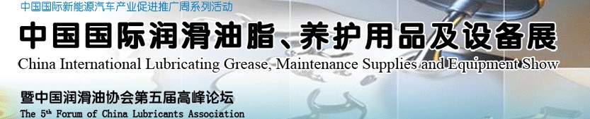 2012中國國際潤滑油脂、養(yǎng)護用品及設備展覽會