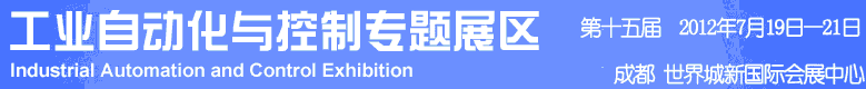2012年第十五屆中國西部國際裝備制造業(yè)博覽會-工業(yè)自動化與控制技術(shù)、儀器儀表、計(jì)量檢測展