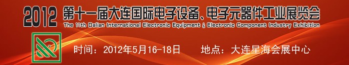 2012第十一屆大連國際電子設備、電子元器件工業(yè)展覽會