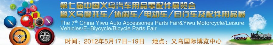 2012義烏摩托車、休閑車、電動車、自行車及配件用品展覽會