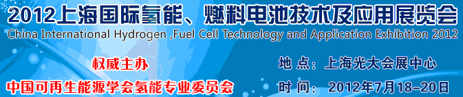 2012上海氫能、燃料電池技術(shù)及應(yīng)用展覽會(huì)