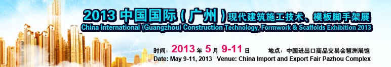中國（廣州）國際現(xiàn)代建筑施工技術(shù)、模板腳手架展