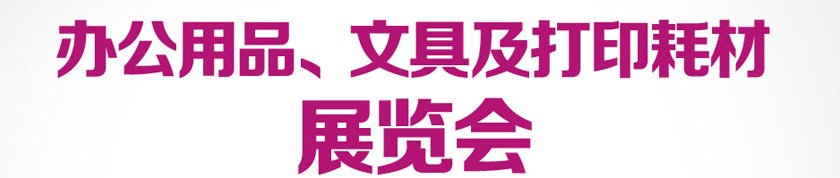 2013成都國際辦公用品、文具及打印耗材展覽會