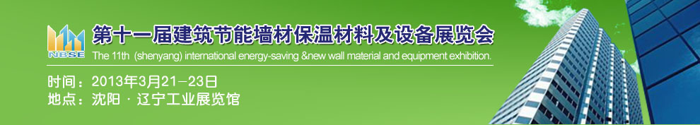 2013第十一屆中國沈陽國際建設科技博覽會東北建筑節(jié)能、新型墻體材料及設備展覽會