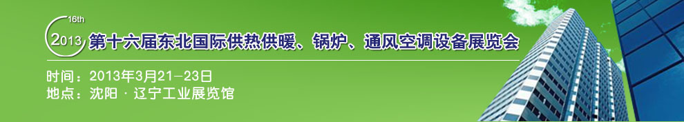2013第十六屆中國東北國際供熱供暖、空調(diào)、熱泵技術(shù)設(shè)備展覽會