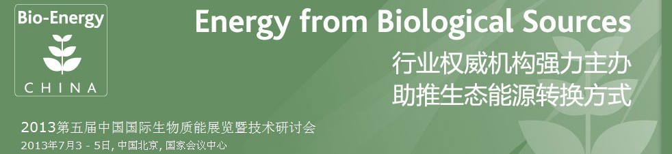 CIBEEXPO2013第五屆中國國際生物質(zhì)能展覽暨技術(shù)研討會(huì)