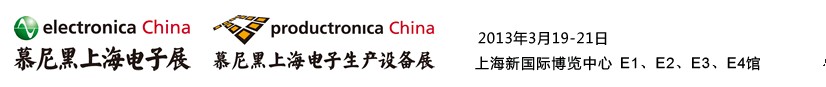 2013慕尼黑上海電子展<br>第十二屆中國國際電子元器件、組件博覽會<br>中國國際電子生產設備博覽會