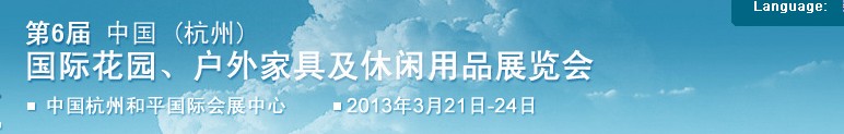 2013第六屆中國(guó)(杭州)國(guó)際花園、戶(hù)外家具及休閑用品展覽會(huì)