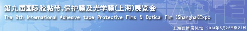 2013第九屆國際膠粘帶、保護膜及光學膜(上海)展覽會