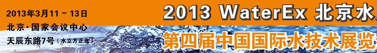 2013第四屆中國(guó)北京國(guó)際水處理、給排水設(shè)備及技術(shù)展覽會(huì)