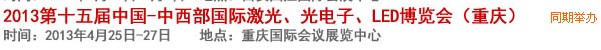 2013第十四屆中國(guó)-中西部激光、光電、LED國(guó)際博覽會(huì)