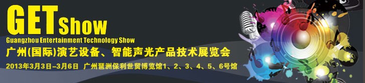 2013廣州（國際）演藝設(shè)備、智能聲光產(chǎn)品技術(shù)展覽會