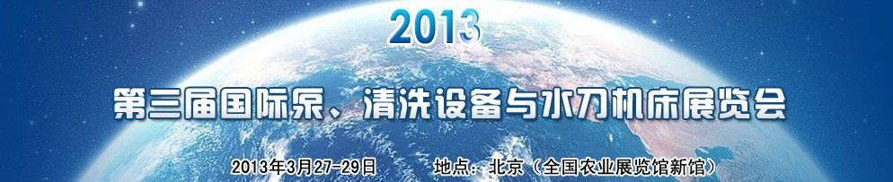 2013第三屆中國(guó)國(guó)際泵、清洗設(shè)備與水刀機(jī)床展覽會(huì)