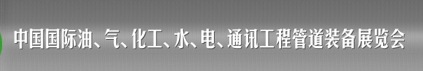 2013中國(guó)國(guó)際油、氣、化工、水、電、通訊工程管道裝備展覽會(huì)