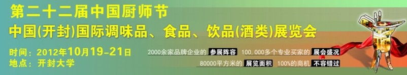 2012第二十二屆中國(guó)廚師節(jié)暨（開封）國(guó)際調(diào)味品、食品、飲品（酒類）展覽會(huì)