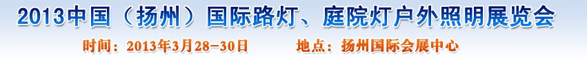 2013中國(guó)（揚(yáng)州）國(guó)際路燈、庭院燈戶外照明展覽會(huì)