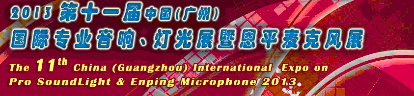 2013第十一屆中國(廣州)國際專業(yè)音響、燈光展覽會暨恩平麥克風(fēng)展