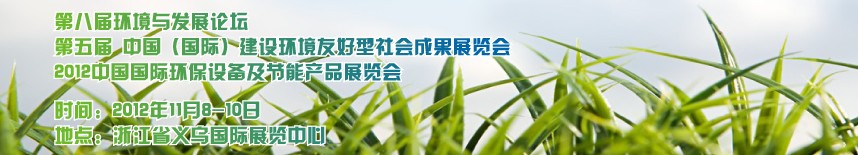 2012中國國際環(huán)保設備及節(jié)能產(chǎn)品展覽會