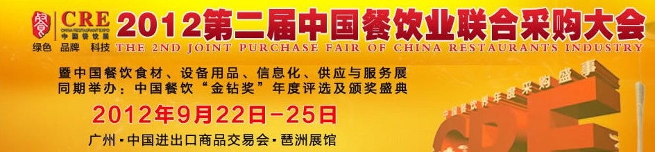 CRE2012第二屆中國(guó)餐飲業(yè)聯(lián)合采購(gòu)大會(huì)暨中國(guó)餐飲食材、設(shè)備用品、信息化與服務(wù)展