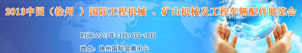 2013中國（徐州 ）國際工程機械 、礦山機械及工程車輛配件展覽會