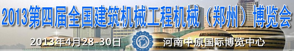 2013第四屆全國建筑機(jī)械、工程機(jī)械（鄭州）博覽會(huì)
